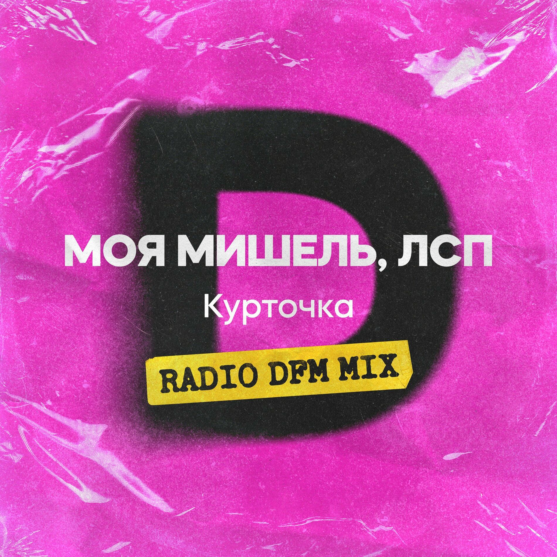 Моя Мишель - Курточка (Radio DFM Mix): тексты и песни | Deezer