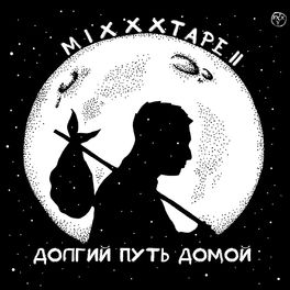 Album cover of miXXXtape II: Долгий путь домой