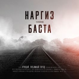Album cover of Прощай, любимый город