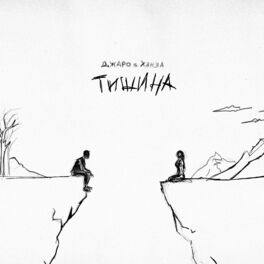 Album cover of Тишина