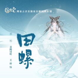 Album cover of 田螺