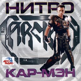 КарМэн - Твоя Сексуальная Штучка: Lyrics And Songs | Deezer