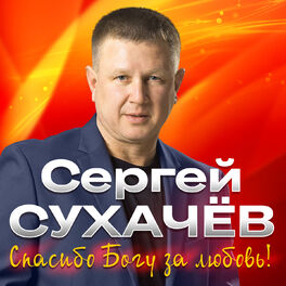 Album cover of Спасибо Богу за любовь!