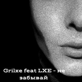 Album cover of не забывай