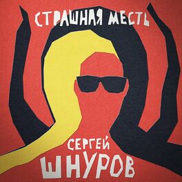 Album cover of Страшная месть (Из х/ф 