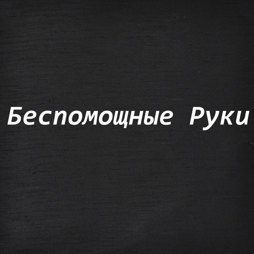 Текст песни саранча. Димосс Саранча беспомощные руки. Димосс Саранча латино. Беспомощные руки песня текст. Латино Саранча слова.