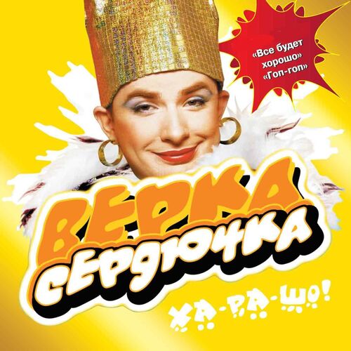 Verka Serduchka - Ха ра шо!: lyrics and songs | Deezer