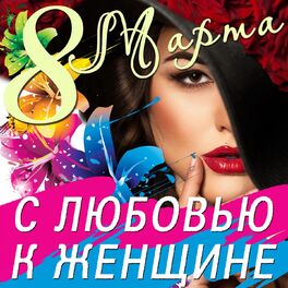 Album cover of 8 марта: с любовью к женщине