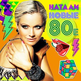 Album cover of Новые 80-е