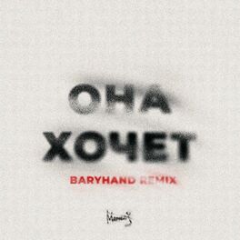 Album cover of Она Хочет (Baryhand Remix)