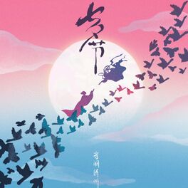 Album cover of 七夕节