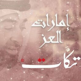 Album cover of إمارات العز
