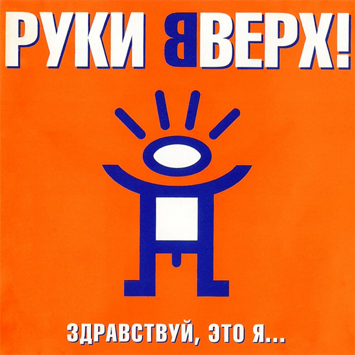 Руки Вверх - Без тормозов: тексты и песни | Deezer