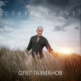 Album cover of Ставрополье