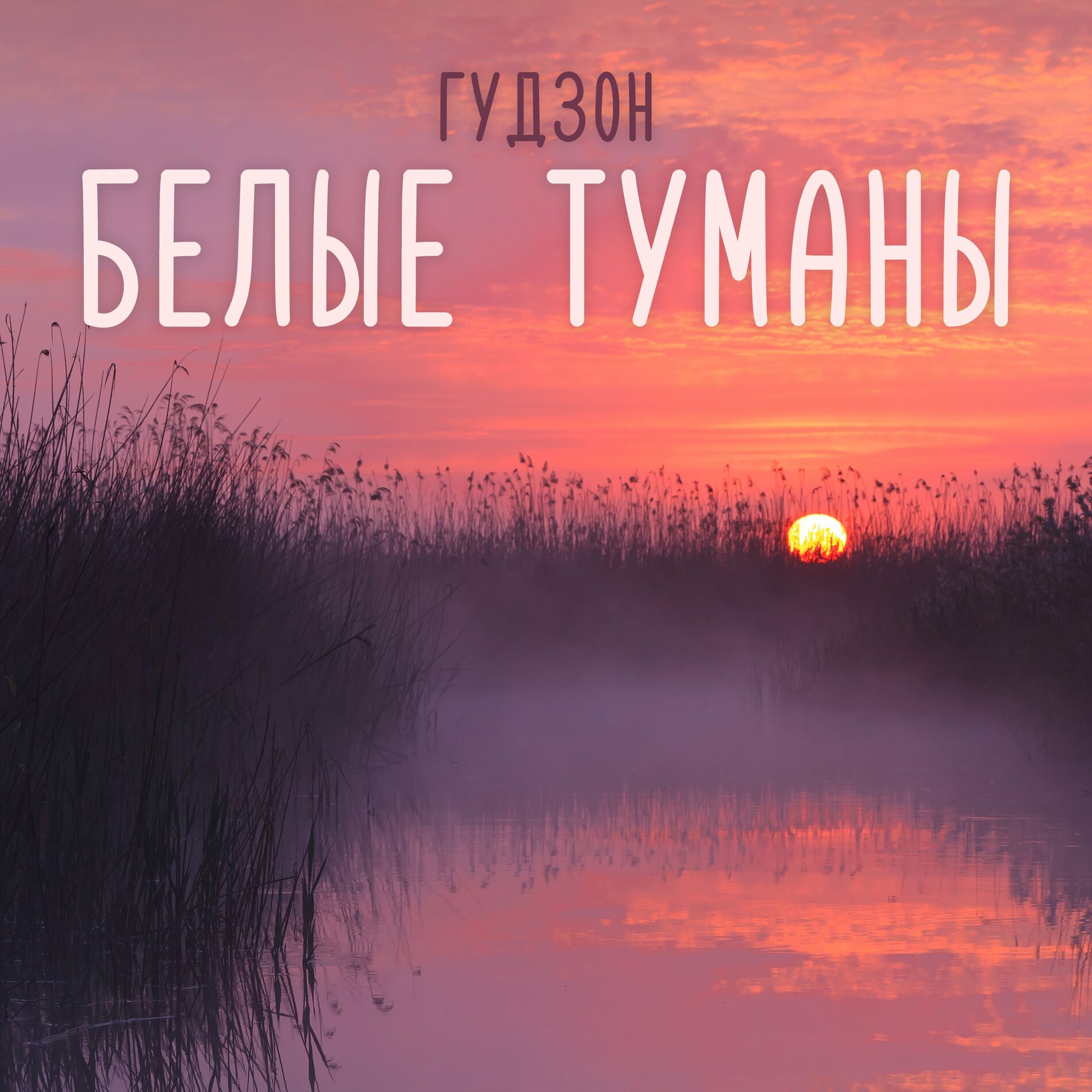 Гудзон: albums, songs, playlists | Listen on Deezer