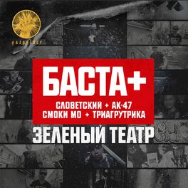 Album cover of Зелёный театр