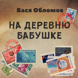 Album cover of На деревню бабушке
