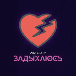Album picture of Задыхаюсь (Radio Mix)