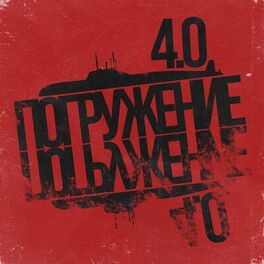 Album cover of Азимутзвук, Погружение 4.0