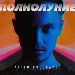 Album cover of Полнолуние