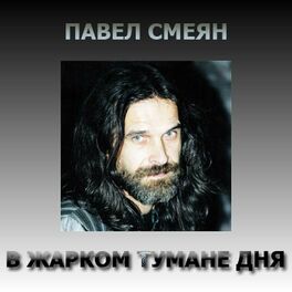 Album cover of В жарком тумане дня