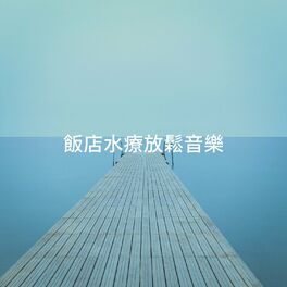 Album cover of 飯店水療放鬆音樂