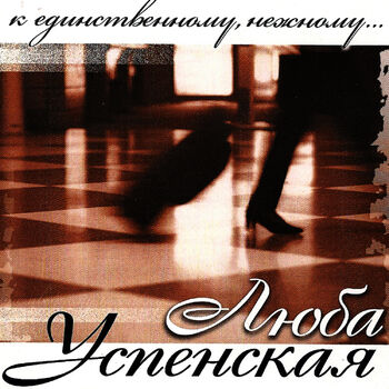 Lyubov Uspenskaya (Любовь Успенская) - K Edinstvennomu , Nezhnomu.