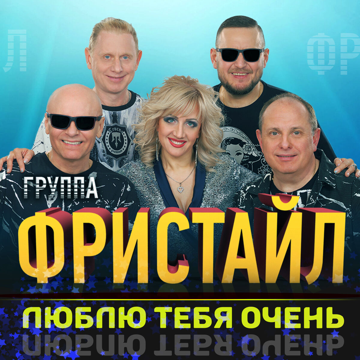 Фристайл - Люблю тебя очень: тексты и песни | Deezer