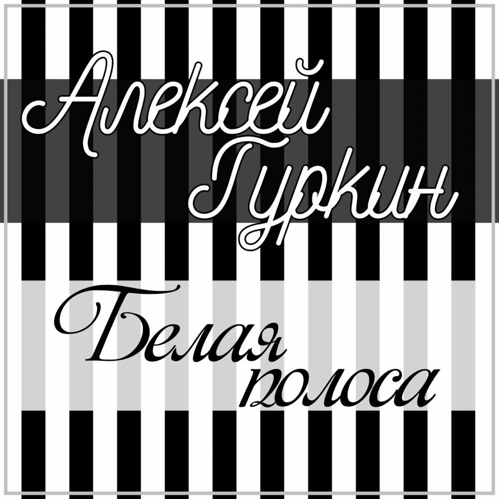 Слушать песню полоску белую. Белая полоса. Белая полоса песня. С днём рождения белых полос.