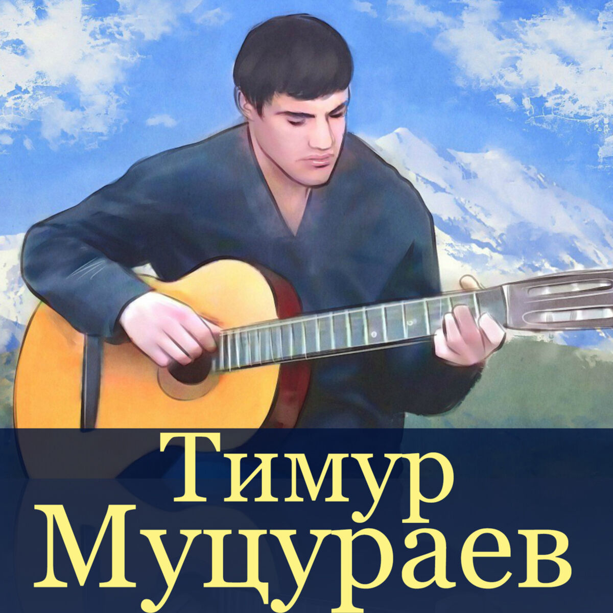 Тимур Муцураев - Добро пожаловать в АД! 1995 г.: lyrics and songs | Deezer