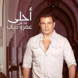Album cover of أحلى ما غنى عمرو دياب