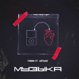 Album cover of Музыка