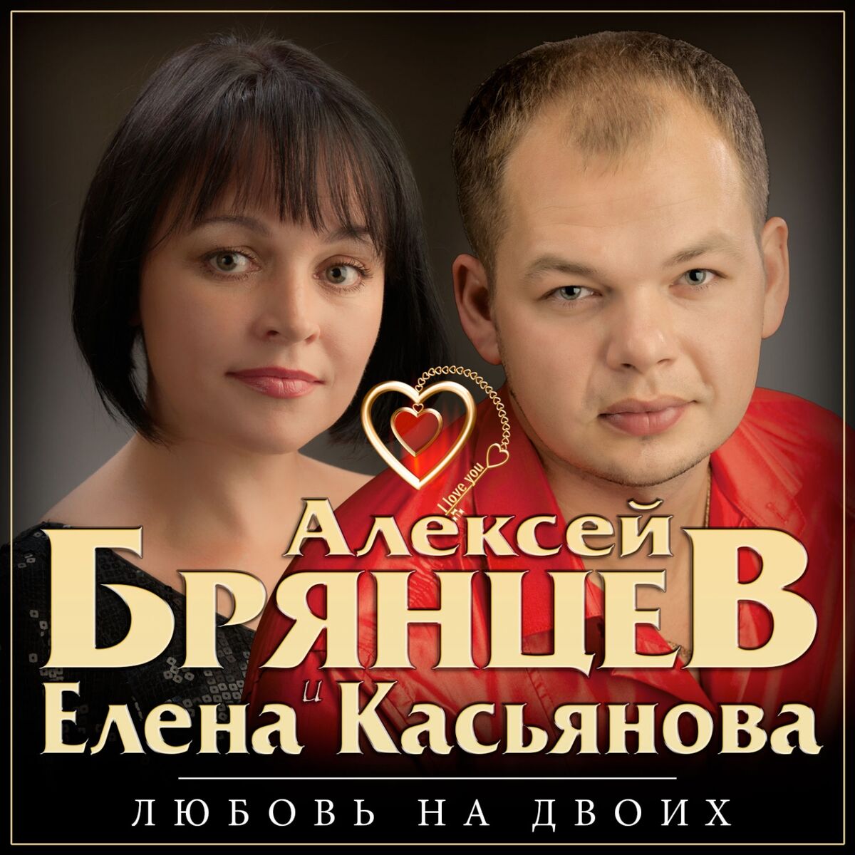 Алексей брянцев - Сладкий яд: listen with lyrics | Deezer