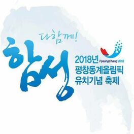 Album cover of 2018년 평창 동계올림픽 유치기념축제 '다함께 함성'