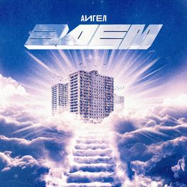 Album cover of Эдем