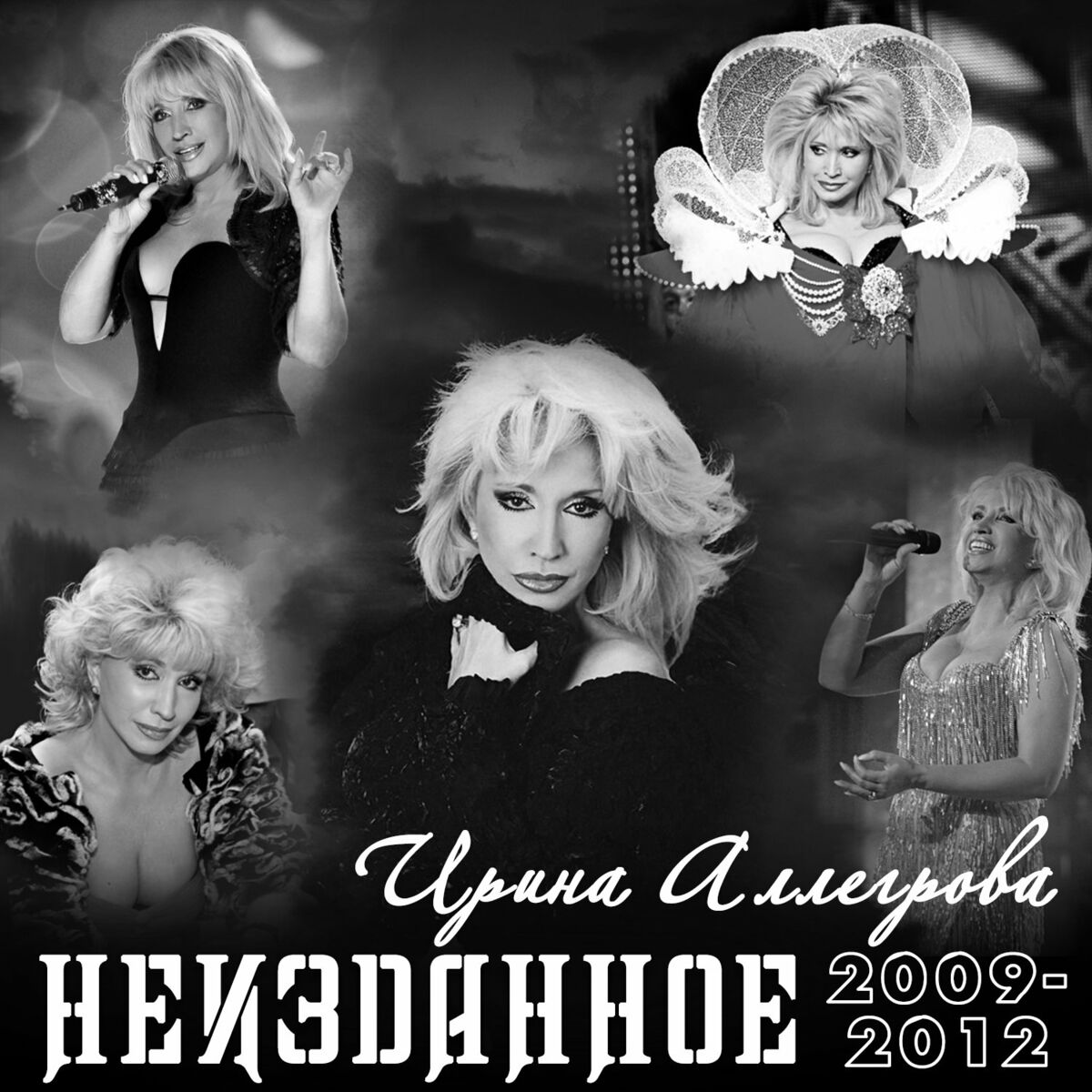 Ирина Аллегрова - НЕИЗДАННОЕ 2004-2007: тексты и песни | Deezer