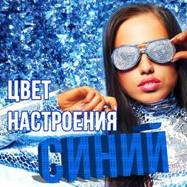 Album cover of Цвет настроения синий