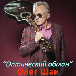 Album cover of Оптический обман