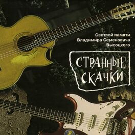 Album cover of Странные скачки