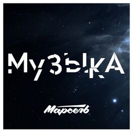 Album cover of Музыка