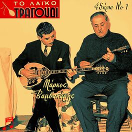 Album cover of To Laiko Tragoudi: Markos Vamvakaris, 45 aria No. 1