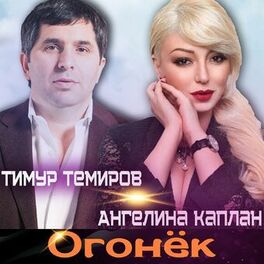 Album cover of Огонёк