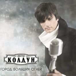 Album cover of Город больших огней