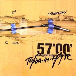 Album cover of 57 параллель