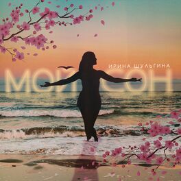 Album cover of Мой сон