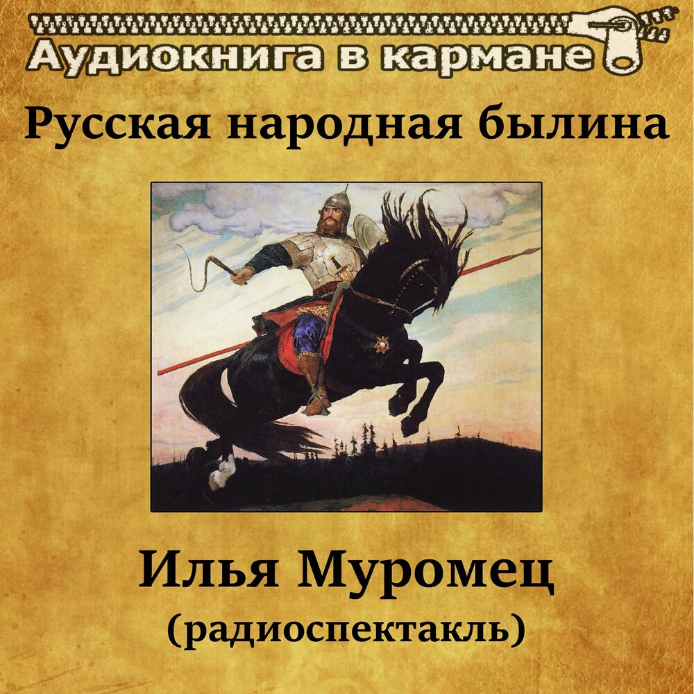 Народные былины. Русская народная Былина. Автор былины Илья Муромец. Аудиокнига Былина о Илье Муромце. Былина об Илье Муромце читать.