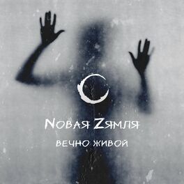 Album cover of Вечно живой