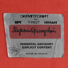 Album cover of Мультибрендовый