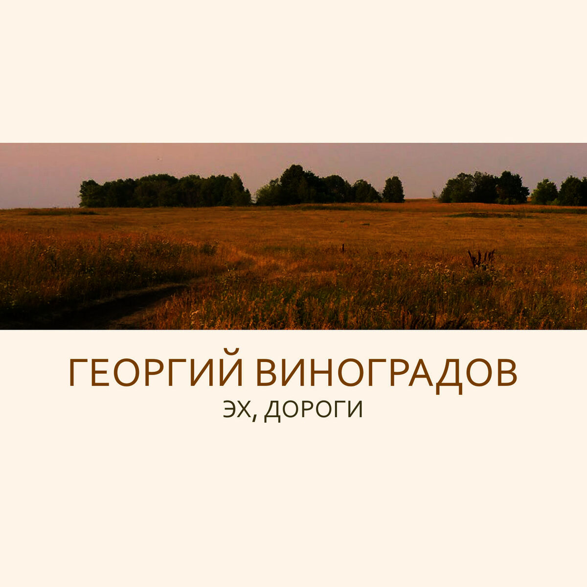 Георгий Виноградов: альбомы, песни, плейлисты | Слушайте на Deezer