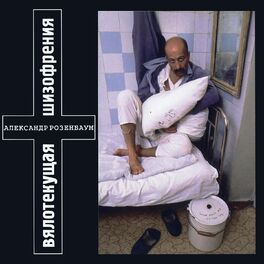 Album cover of Вялотекущая шизофрения
